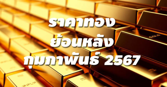 ราคาทองย้อนหลัง กุมภาพันธ์ 2567