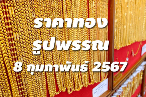 ราคาทองรูปพรรณวันนี้ 8/2/67 ล่าสุด