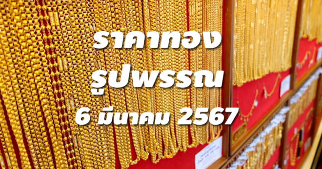 ราคาทองรูปพรรณวันนี้ 6/3/67 ล่าสุด