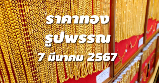 ราคาทองรูปพรรณวันนี้ 7/3/67 ล่าสุด