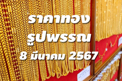 ราคาทองรูปพรรณวันนี้ 8/3/67 ล่าสุด