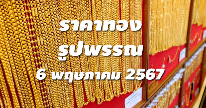 ราคาทองรูปพรรณวันนี้ 6/5/67 ล่าสุด