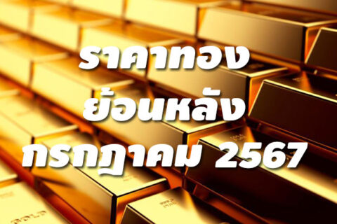 ราคาทองย้อนหลัง กรกฎาคม 2567