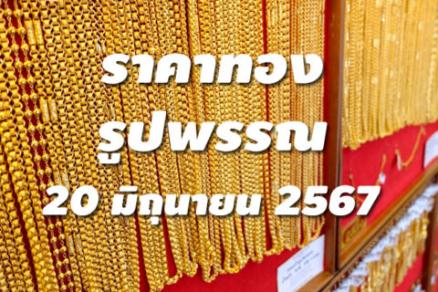 ราคาทองรูปพรรณวันนี้ 20/6/67 ล่าสุด