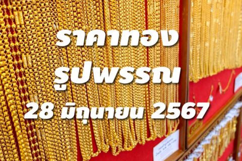 ราคาทองรูปพรรณวันนี้ 28/6/67 ล่าสุด