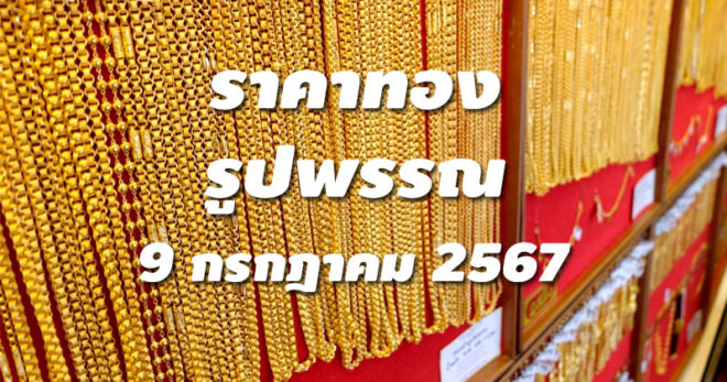 ราคาทองรูปพรรณวันนี้ 9/7/67 ล่าสุด