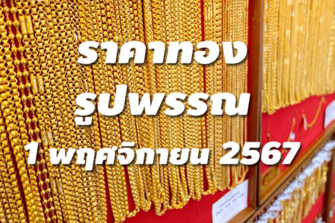 ราคาทองรูปพรรณวันนี้ 1/11/67 ล่าสุด