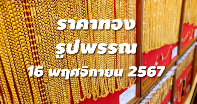 ราคาทองรูปพรรณวันนี้ 16/11/67 ล่าสุด