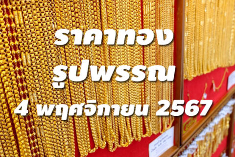 ราคาทองรูปพรรณวันนี้ 4/11/67 ล่าสุด