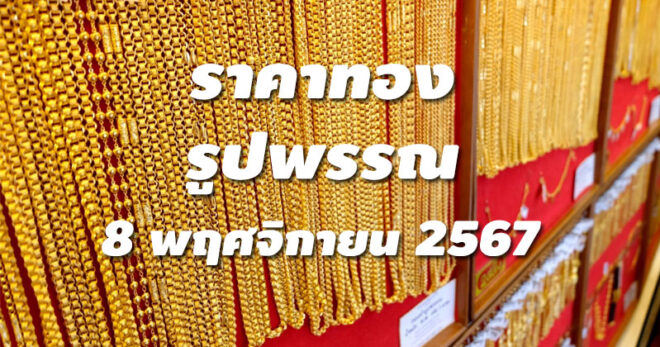 ราคาทองรูปพรรณวันนี้ 8/11/67 ล่าสุด